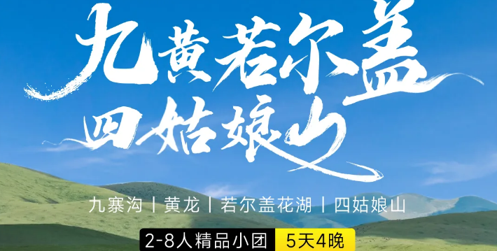 九寨沟+黄龙+若尔盖+四姑娘山4日游