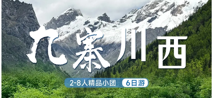 九寨川西精品小团2-8人6日游