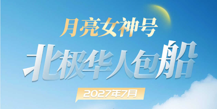 月亮女神号丨华人包船 “北极熊王国”斯瓦尔巴群岛 8 晚 9 天船票行程