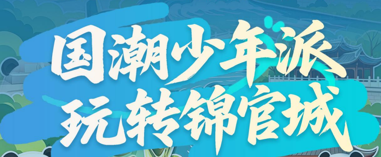 国潮少年派•玩转锦官城3日都江堰•三星堆或东郊记忆•熊猫基地•武侯祠&三国主题巴士游