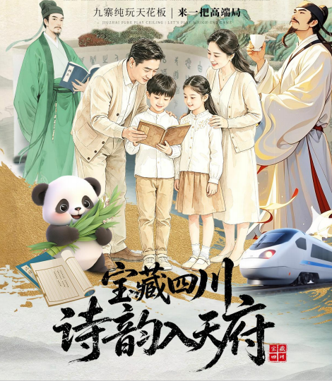 【宝藏四川•诗韵入天府】4日游九寨沟•都江堰•三星堆或东郊记忆•熊猫基地•爱情海•李白故居•川菜博物馆•杜甫草堂•宽窄巷子