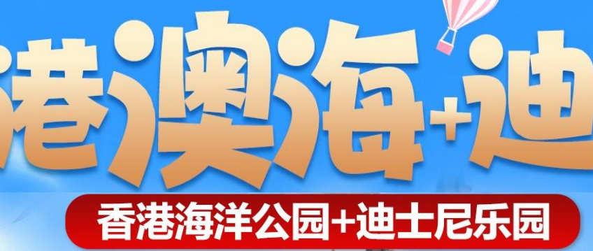 2026 双园“海洋+迪士尼”纯玩五日游（港进港出，早对晚）