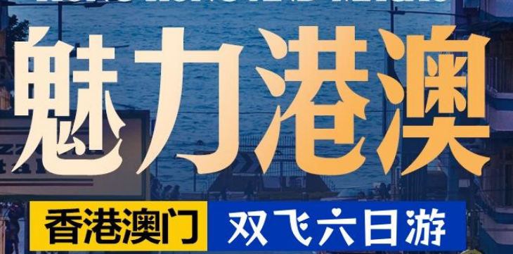 魅力港澳6日游