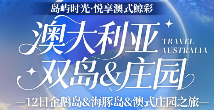岛屿时光·悦享澳式鲸彩