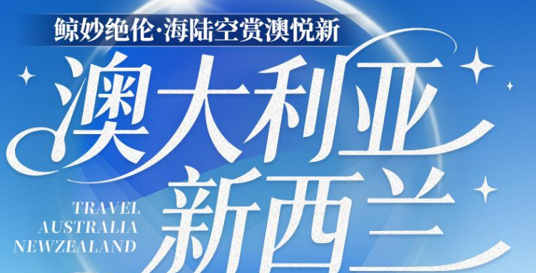 鲸妙绝伦·海陆空赏澳悦新