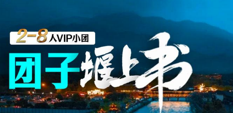 <都江堰·熊猫基地·钟书阁·南桥蓝眼泪·仰天窝巨型熊猫自拍><2-8 人精致小团×1+1 商务保姆车×拼车自由行>一日游