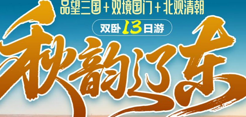 秋韵辽东双卧13日游