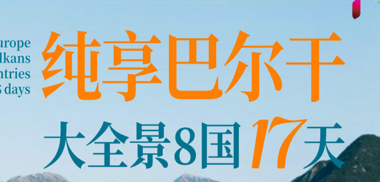全景欧洲·尊悦·环游巴尔干12国22天