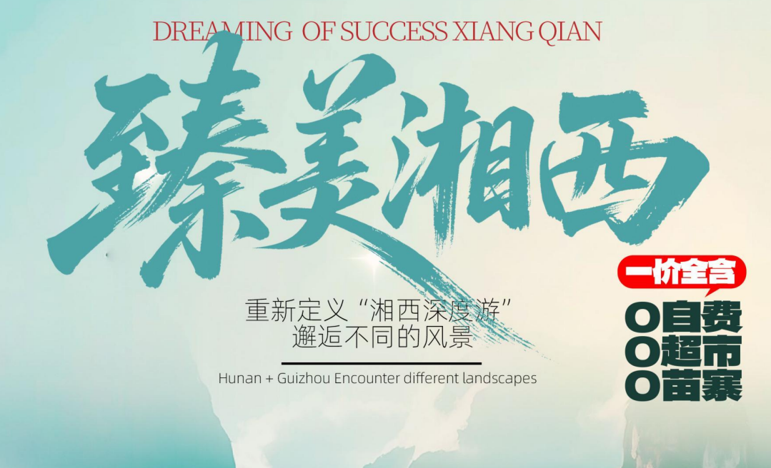 臻美湘西