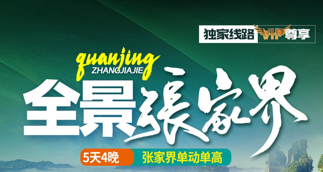 全景张家界宜宾/自贡/成都/遂宁/重庆北/恩施女儿城/张家界/袁家界/天子山/金鞭溪峡谷/张家界大峡谷/天门山/玻璃栈道/湘西苗寨/土司城凤凰古城/单动单高 5 日游