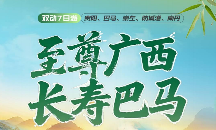 至尊广西-长寿巴马 -双动7日游纯玩-0自费-0车销-0购物-0擦边