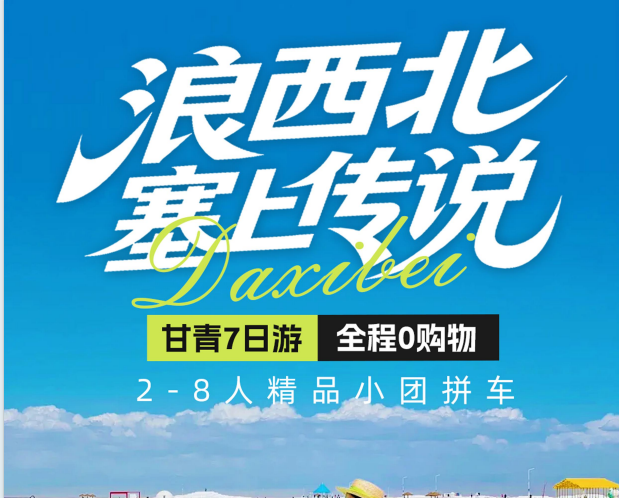定制西北游 西北定制旅游 浪西北+塞上传说 7 日游 察尔汗