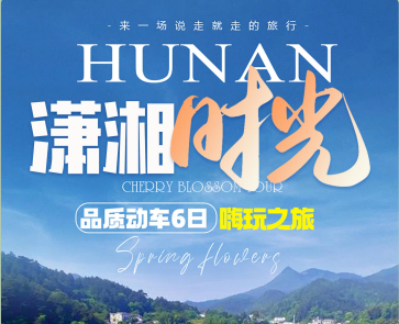 张家界定制旅游 民俗晚会/凤凰古城/湘西苗寨土司城双动 6 日游