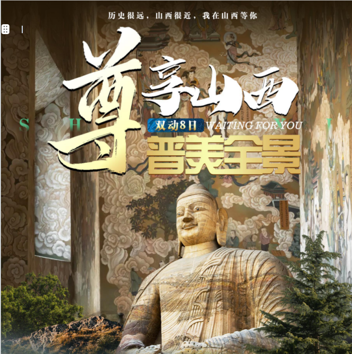尊享山西定制旅游8日游参考行程，自由自在，玩自己喜欢的