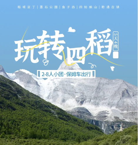 【8人私家小团】玩转四姑娘山稻城亚丁5日游