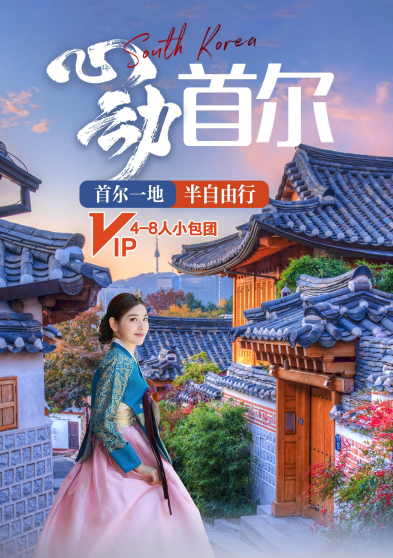 韩国定制旅游 首尔一地定制小包团私家团一单一团6日游
