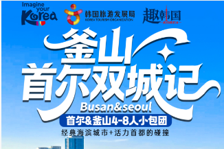 韩国私家团小包团 定制团 釜山首尔 5 天双城记四季常规版