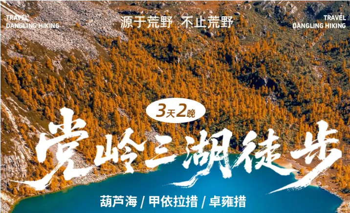 党岭3日徒步定制游 川西秘境纯玩小团（10月金秋推荐）