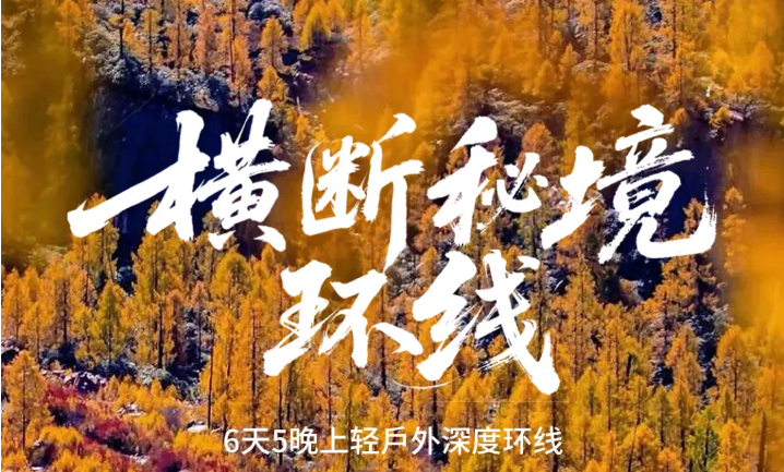 横断山脉党岭密地 五湖徒步定制旅游+雅拉雪山+塔公草原（6日行程）
