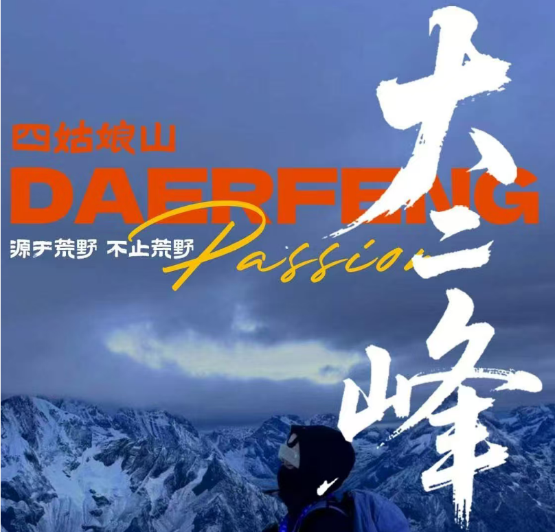 轻户外徒步登山定制旅游 四姑娘山大峰3日游