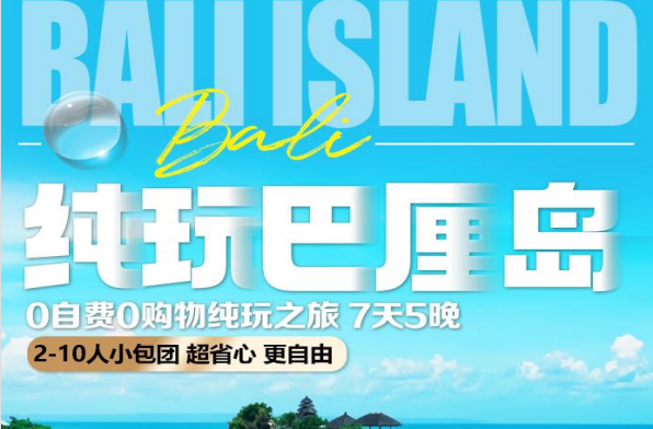 直飞纯玩巴厘岛7天5晚0自费0购物纯玩之旅 7天5晚  2-10人小包团 超省心 更自由